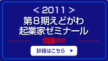 ＜2010＞第８期えどがわ起業家ゼミナール 開催中!! 詳細はこちら