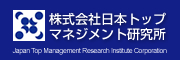 株式会社日本トップマネジメント研究所