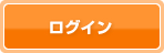 ログイン