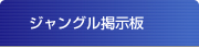 ジャングル掲示板