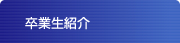 卒業生紹介