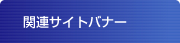 関連サイトバナー