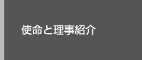 使命と理事紹介